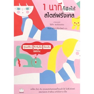 Chulabook|c111|9786161403393|หนังสือ|1 นาทีก็ฟิตได้ สไตล์ฝรั่งเศส