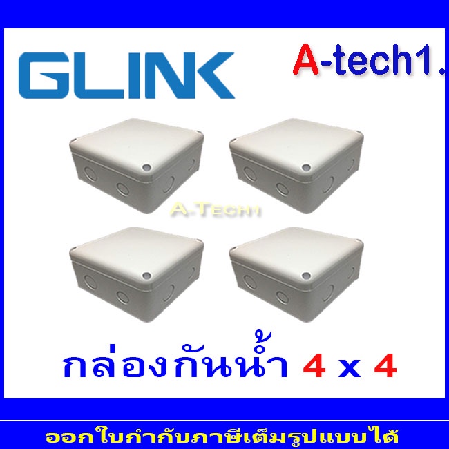 glink-กล่องกันน้ำ-4x4-4-กล่อง