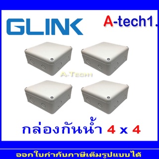 GLINK กล่องกันน้ำ 4x4 = 4 กล่อง