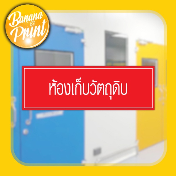 ป้าย-acliric-อะคริลิค-ป้ายชื่อห้อง-ชื่อแผนก-ชื่อฝ่าย-ป้ายความปลอดภัย-ป้ายข้อความ-ขนาด-20-x-60-ซม