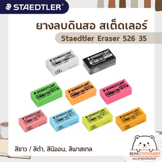 ยางลบดินสอ สเต็ดเลอร์ Staedtler Eraser 526 35  สีขาว / สีดำ / สีนีออน / สีพาสเทล