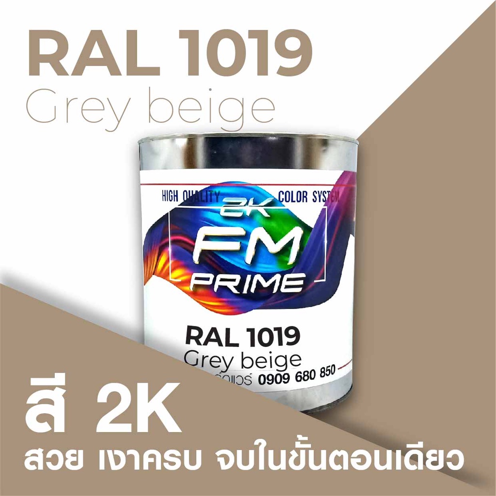 สี RAL1019 / RAL 1019 Grey Beige --- (ราคาต่อลิตร) | Shopee Thailand