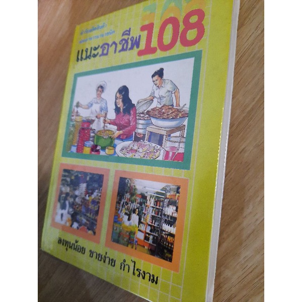 แนะอาชีพ108-ตำรับผลิตสินค้าและอาหารนานาชนิด