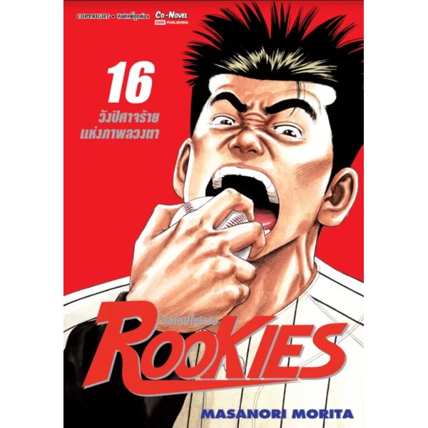 เล่มใหม่ล่าสุด-หนังสือการ์ตูน-rookies-มือใหม่ไฟแรง-เล่ม-1-20-ล่าสุด-แบบแยกเล่ม