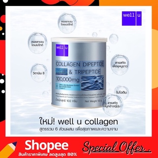 Well U Collagen เวลยู คอลลาเจน ไดเปปไทด์ แอนด์ ไตรเปปไทด์ ปริมาณสุทธิ 102 g.