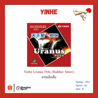 ภาพหน้าปกสินค้ายางปิงปอง Yinhe Uranus Poly เม็ดสั้น ซึ่งคุณอาจชอบสินค้านี้