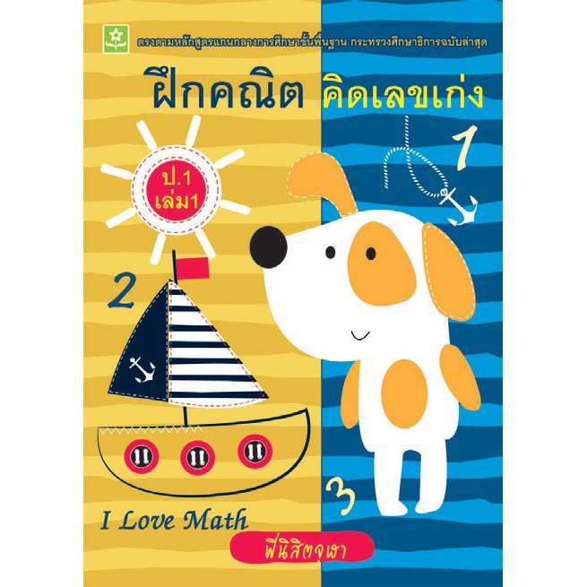 ฝึกคณิต-คิดเลขเก่ง-ป-1-เล่ม-1-เฉลย-รหัส-8858710308365