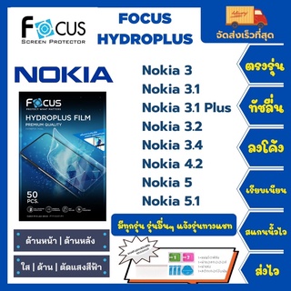 Focus Hydroplus ฟิล์มกันรอยไฮโดรเจลโฟกัส แถมแผ่นรีด-อุปกรณ์ทำความสะอาด Nokia 3 3.1 3.1Plus 3.2 3.4 4.2 5 5.1