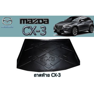 ถาดท้าย/ถาดท้ายรถ/ถาดวางของท้ายรถ มาสด้าซีเอ็กซ์-3 Mazda CX-3 ถาดท้าย cx-3