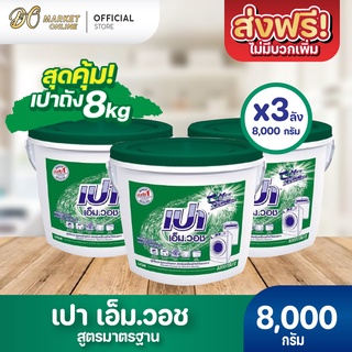 [ส่งฟรี X 3 ถัง] ผงซักฟอก เปา เอ็ม วอช ขนาด 8000กรัม (เปาถังเขียว)