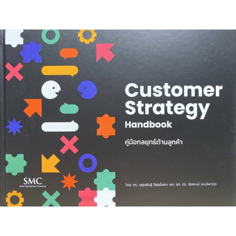 9786164076631-c111-คู่มือกลยุทธ์ด้านลูกค้า-customer-strategy-handbook