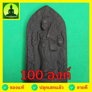 พระสีวลี ชุด 100 องค์ เนื้อแร่เหล็กน้ำพี้ แบบที่1 พระแท้ พระเครื่องพระสีวลี พระสีวลีแขวนคอ พระสีวลีห้อยคอ พระสีวลีแท้