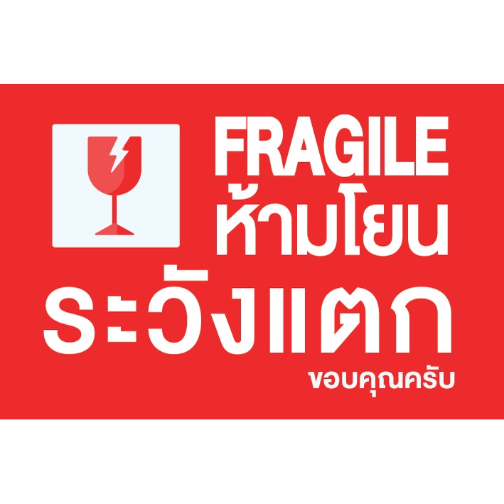 สติ๊กเกอร์ระวังแตก-fragile-ใหม่-มีคำ-ขอบคุณครับ-ขอบคุณค่ะ-สำหรับแม่ค้าพ่อค้าต้องมีติดกล่องไปรษณีย์