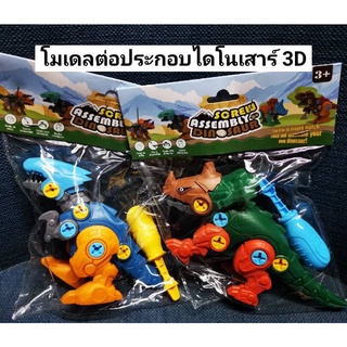 SOREW Assembly DIY Dinosaur โมเดลต่อประกอบไดโนเสาร์ 3D