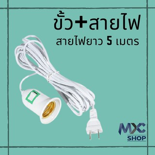 ภาพขนาดย่อของสินค้าเหลือ0 โค้ดINC1ELL MXC SHOPขั้วไฟ ขั้วห้อย E27 พร้อมสวิตซ์ ปลั๊ก และสายไฟ สำเร็จพร้อมใช้งาน มีสวิชปิด-เปิดในตัว ใช้หลอ