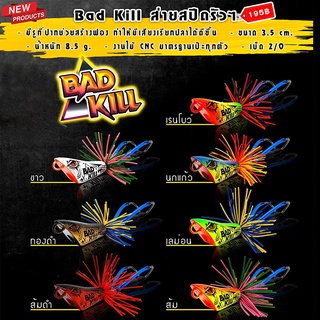 กบส่าย USA รุ่น Bad Kill เหยื่อปลอม