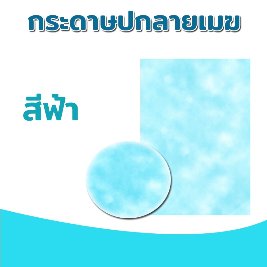 กระดาษปกรายงาน-ปกลายเมฆ-ลายก้อนเมฆ-ขนาด-a4-หนา-180-แกรม-บรรจุ-100-แผ่น-ปกรายงาน-การ์ดเชิญ-นามบัตร