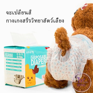 [A685]  ชาย หญิง แพมเพิสสุนัข ผ้าอ้อมสัตว์เลี้ยง  ผ้าอนามัยสุนัข Dog Diaper (1ห่อ=10ชิ้น) Dog Diaper