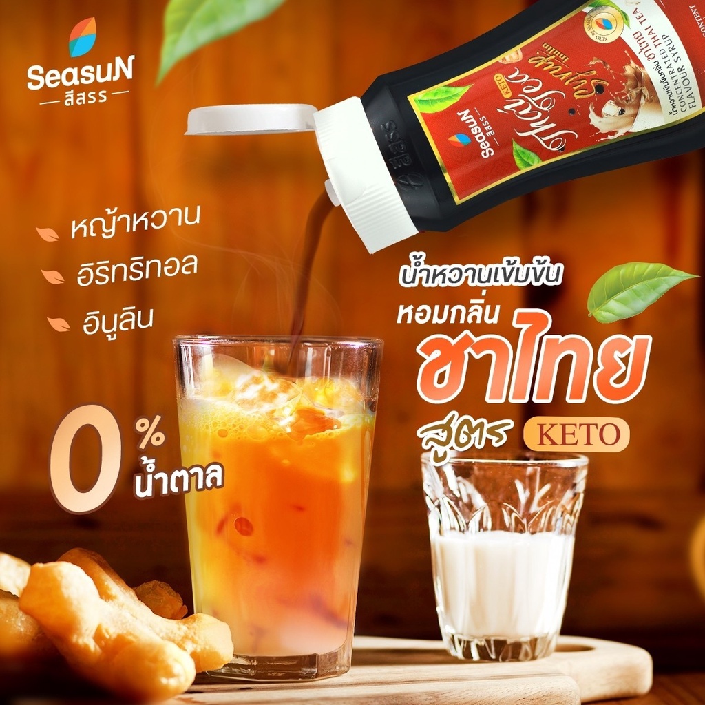 ราคาและรีวิวไซรัปหญ้าหวานสูตร KETO กลิ่นชาไทย ตราสีสรร ขนาด 320 ml.