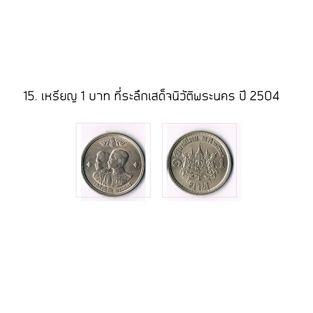 เหรียญ1-บาท-พ-ศ-2500-2513-คุณค่าคู่ควรทั้งผู้ให้และผู้รับ