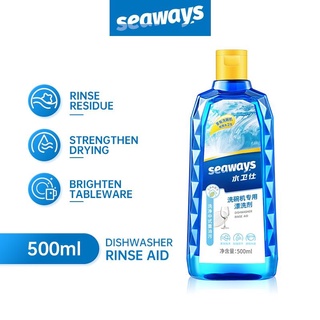 สินค้า Dishwasher Rinse Aid 500ml น้ำยาแวววาว​ Seaways ผลิตภัณฑ์​ขจัด​คราบและเคลือบเงาสำหรับ​เครื่อง​ล้างจาน​อัตโนมัติ​ทุกรุ่น