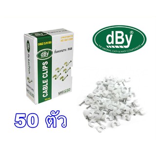 สินค้า dBy กิ๊บตอกสาย RG-6 สีขาว 50 ตัว