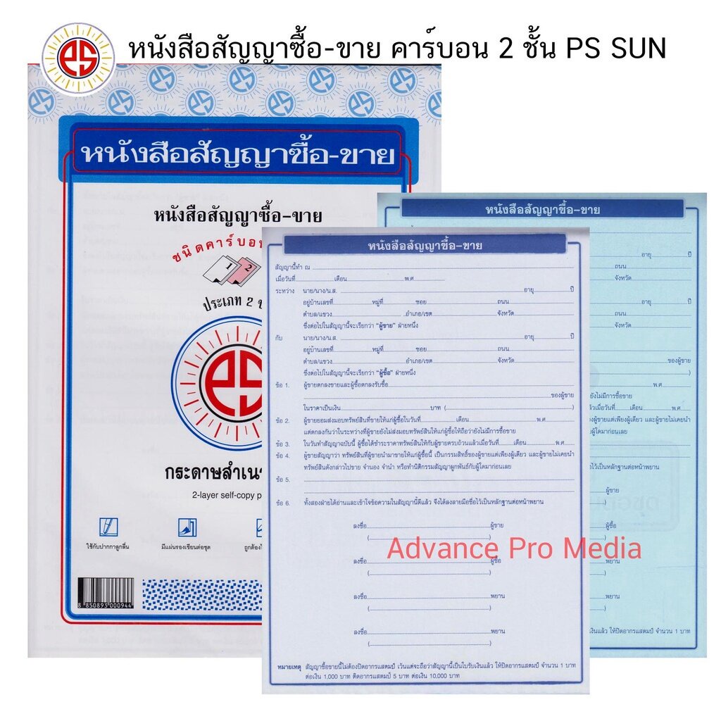 ps-sun-หนังสือสัญญาซื้อ-ขาย-คาร์บอน-2-ชั้น-1-เล่มมี-10-ชุด-ราคาต่อ-1-เล่ม