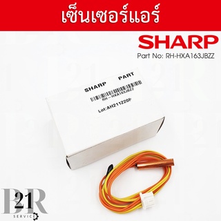 RH-HXA163JBZZ THERMISTOR เซ็นเซอร์แอร์ SHARP สายเซ็นเซอร์แอร์ ชาร์ป อะไหล่แอร์แท้บริษัท