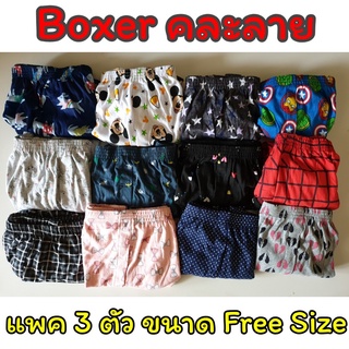 [แพคละ 3 ตัว] Boxer รุ่น Super Save บ๊อกเซอร์คละลาย Free Size ผ้านิ่ม