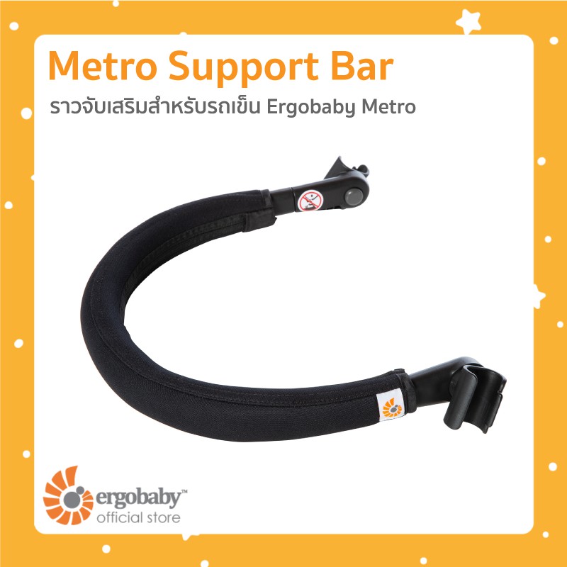 ergobaby-metro-support-bar-ราวจับเสริมสำหรับรถเข็น-metro