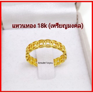 สินค้า แหวนทองอิตาลี่18k ฉลุลาย\"เหรียญมงคล\" รอบวง