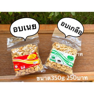 เม็ดมะม่วงหิมพานต์ ขนาด 350 กรัม