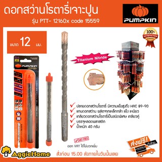 PUMPKIN ดอกสว่านโรตารี่เจาะปูน รุ่น PTT-12160x Code 15559 ขนาด 12 มม ปลายดอกสว่านมีความแข็งแรงสูง