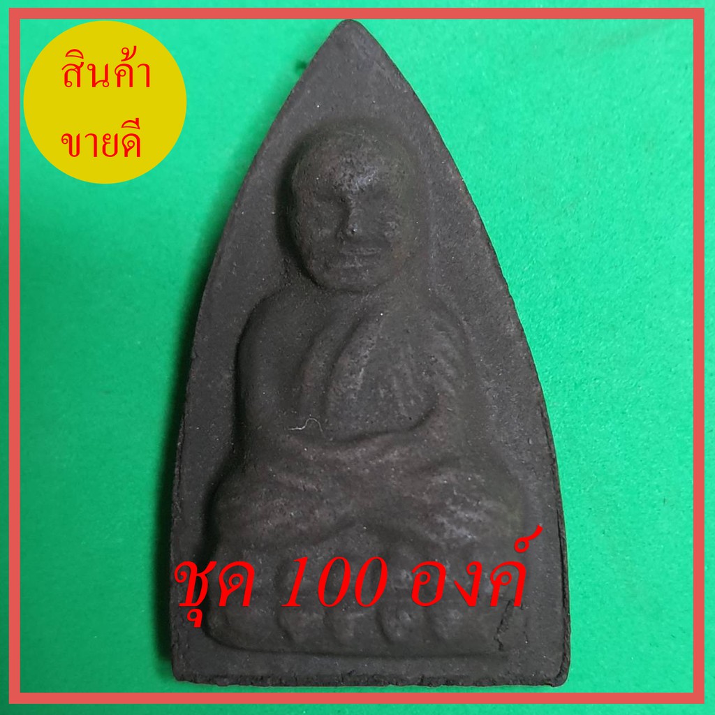 หลวงปู่ทวด-หลังเตารีด-ชุด-100-องค์-เนื้อแร่เหล็กน้ำพี้