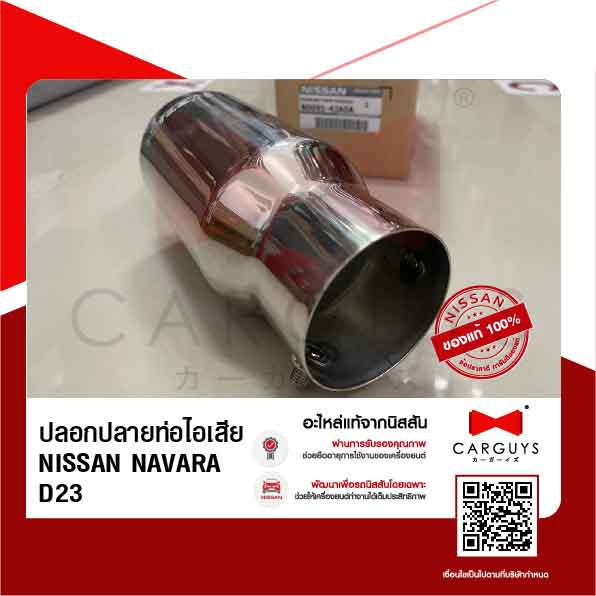 ปลอกปลายท่อไอเสีย-นิสสัน-นาวารา-nissan-navara-d23t-นิสสันแท้