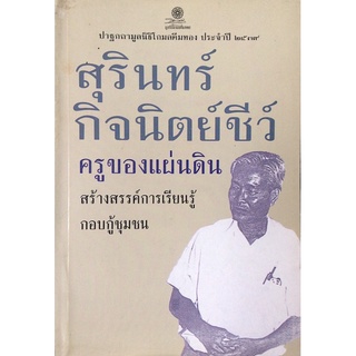 สุรินทร์ กิจนิตย์ชีว์ ครูของแผ่นดิน สร้างสรรค์การเรียนรู้กอบกู้ชุมชน ปาฐกถามูลนิธิโกมลคีมทอง ประจำปี ๒๕๓๙