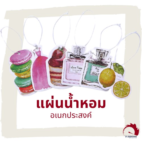 ภาพหน้าปกสินค้า(ลด25%โค้ดC2PSNQ5)แผ่นน้ำหอม ถุงน้ำหอม แผ่นปรับอากาศ แผ่นน้ำหอมติดรถยนต์ ที่ดับกลิ่น TURBO88 *จัดส่งทุกวัน*