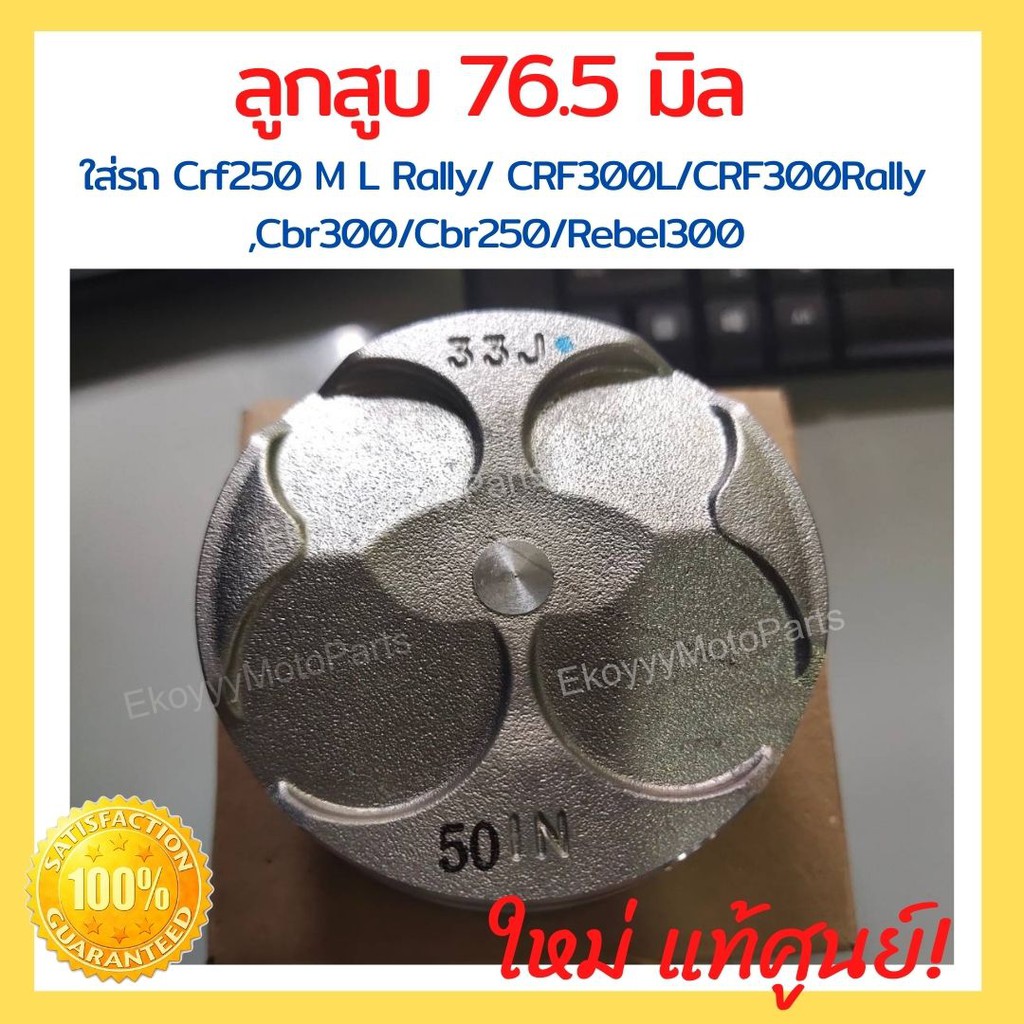 ลูกสูบ-76-5-มิล-ใส่รถ-crf250-m-l-rally-crf300l-crf300rally-cbr300-cbr250-rebel300