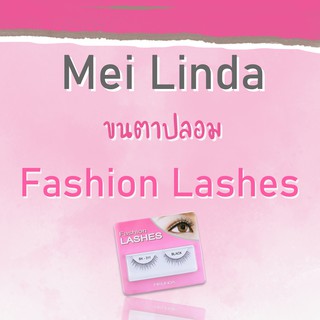 Mei Linda ขนตาปลอม Series #Fashion Lash (1 คู่)