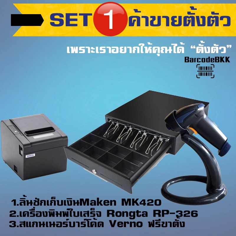 เซ็ท-pos-ขายสินค้าหน้าร้าน-ตั้งตัว-ลิ้นชักเก็บเงิน-สแกนเนอร์-เครื่องพิมพ์ใบเสร็จ