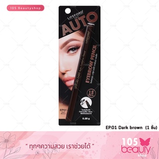 Lifeford Paris Auto Eyebrow pencil ไลฟ์ฟอร์ด ปารีส ออโต้ อายโบรว์ เพนซิล (บรรจุ 0.25 กรัม)