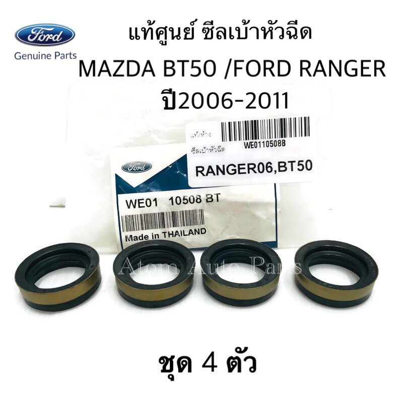 แท้ศูนย์-ซีลเบ้าหัวฉีด-mazda-bt50-2-5-ford-ranger-2-5-ปี-2006-2011-ตัวใหญ่-รหัส-we0110508b