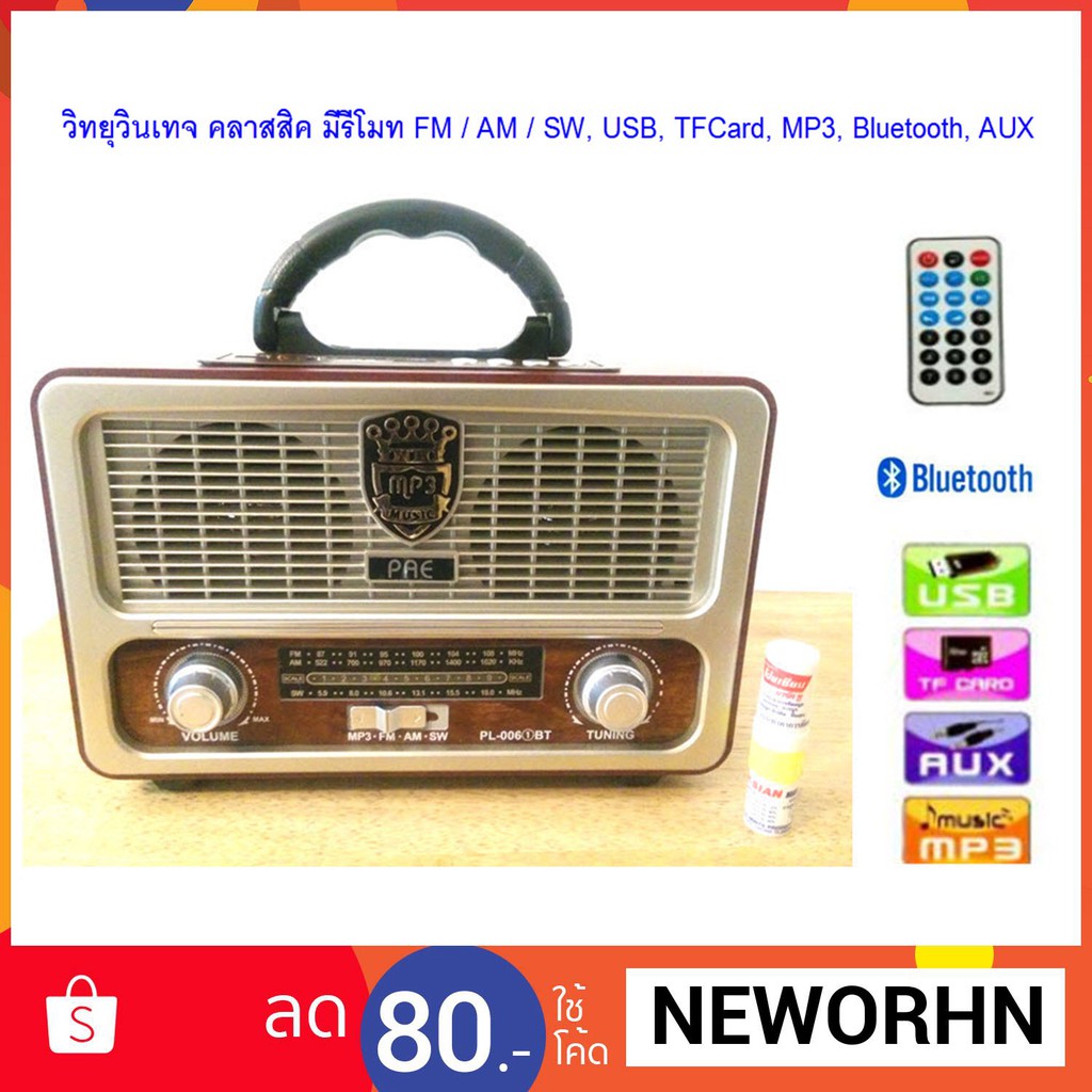ภาพหน้าปกสินค้าวิทยุ FM/AM/SW Bluetooth MP3 วิทยุวินเทจ วิทยุโบราณ vintage