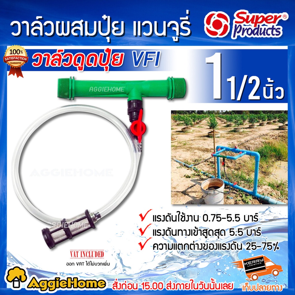 super-products-วาล์วดูดปุ๋ย-แวนจูรี่-รุ่น-vfi-1-1-2-1นิ้วครึ่ง-วาล์วดูดปุ๋ย-วาล์วผสมปุ๋ย-ดูดปุ๋ย-งานเกษตร