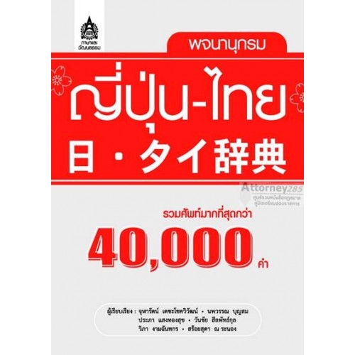 พจนานุกรม-ญี่ปุ่น-ไทย-รวมศัพท์มากที่สุดกว่า-40-000-คำ