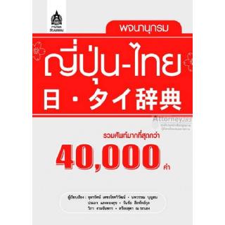 พจนานุกรม ญี่ปุ่น-ไทย (รวมศัพท์มากที่สุดกว่า 40,000 คำ)