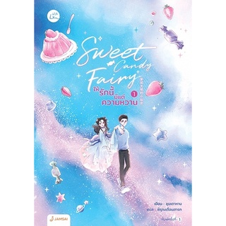 หนังสือนิยายจีน Sweet Candy Fairy ให้รักนี้มีแต่ความหวาน เล่ม 1 : ผู้เขียน ชุนเตาหาน : สำนักพิมพ์ แจ่มใส