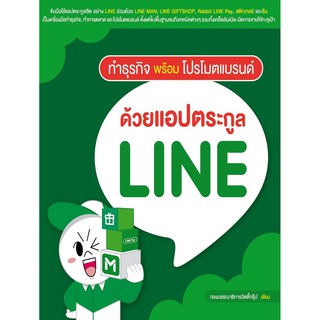 ทำธุรกิจพร้อมโปรโมตแบรนด์ ด้วยแอปตระกูล LINE