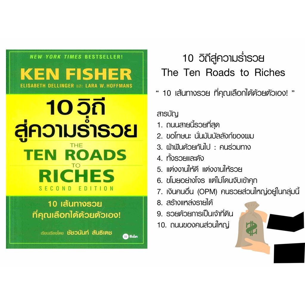 หนังสือ-10-วิถีสู่ความร่ำรวย-the-ten-roads-to-riches-คู่มือที่จะพาคุณเรียนรู้-10-เส้นทางรวย-ที่คุณเลือกได้-บริหารธุรกิจ