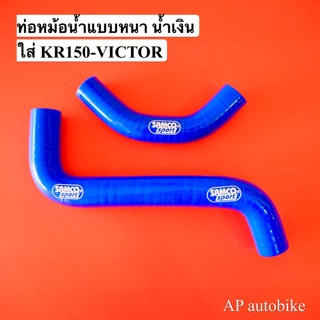 ท่อหม้อน้ำแต่ง ท่อน้ำแต่ง สำหรับใส่ KR150 VICTOR ท่อน้ำแต่งเคอา ท่อน้ำเคอา ท่อน้ำซิ่งเคอา แบบหนา